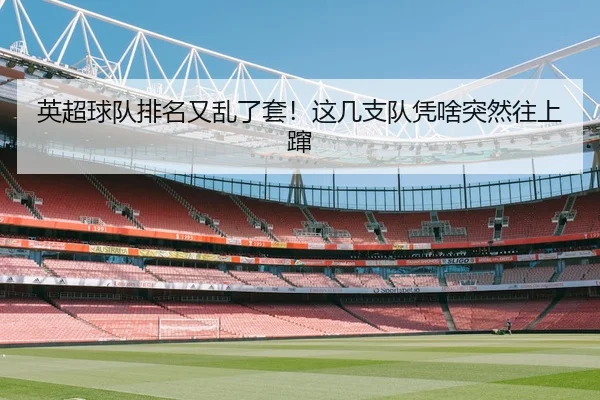 英超球队排名又乱了套！这几支队凭啥突然往上蹿