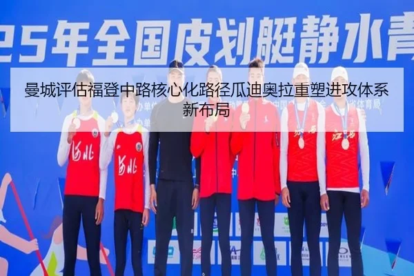 曼城评估福登中路核心化路径瓜迪奥拉重塑进攻体系新布局