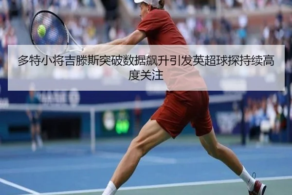 多特小将吉滕斯突破数据飙升引发英超球探持续高度关注