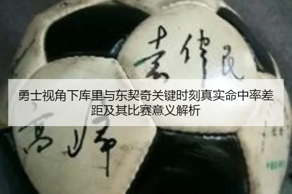 勇士视角下库里与东契奇关键时刻真实命中率差距及其比赛意义解析