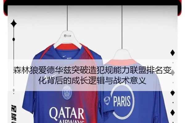 森林狼爱德华兹突破造犯规能力联盟排名变化背后的成长逻辑与战术意义