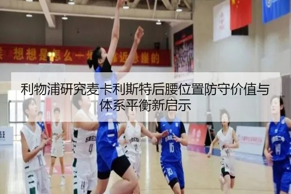 利物浦研究麦卡利斯特后腰位置防守价值与体系平衡新启示
