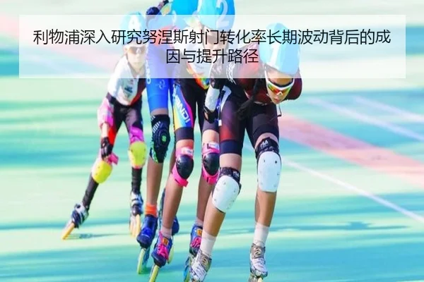 利物浦深入研究努涅斯射门转化率长期波动背后的成因与提升路径